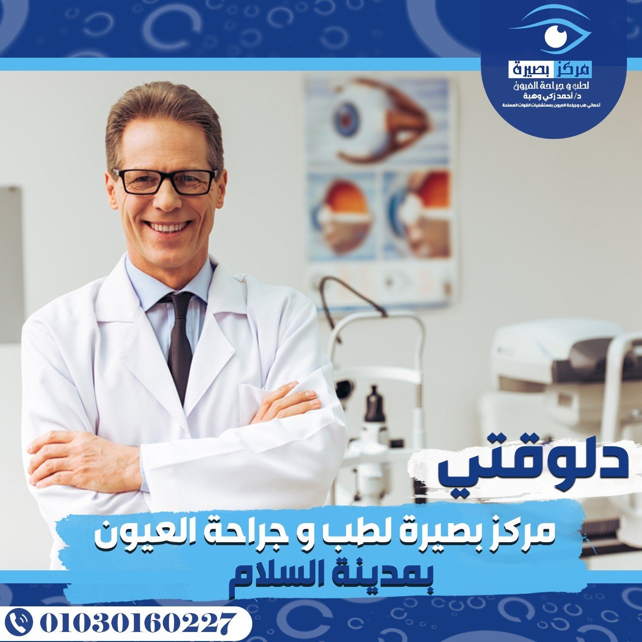 تصميم إعلاني لمركز متخصص في طب العيون